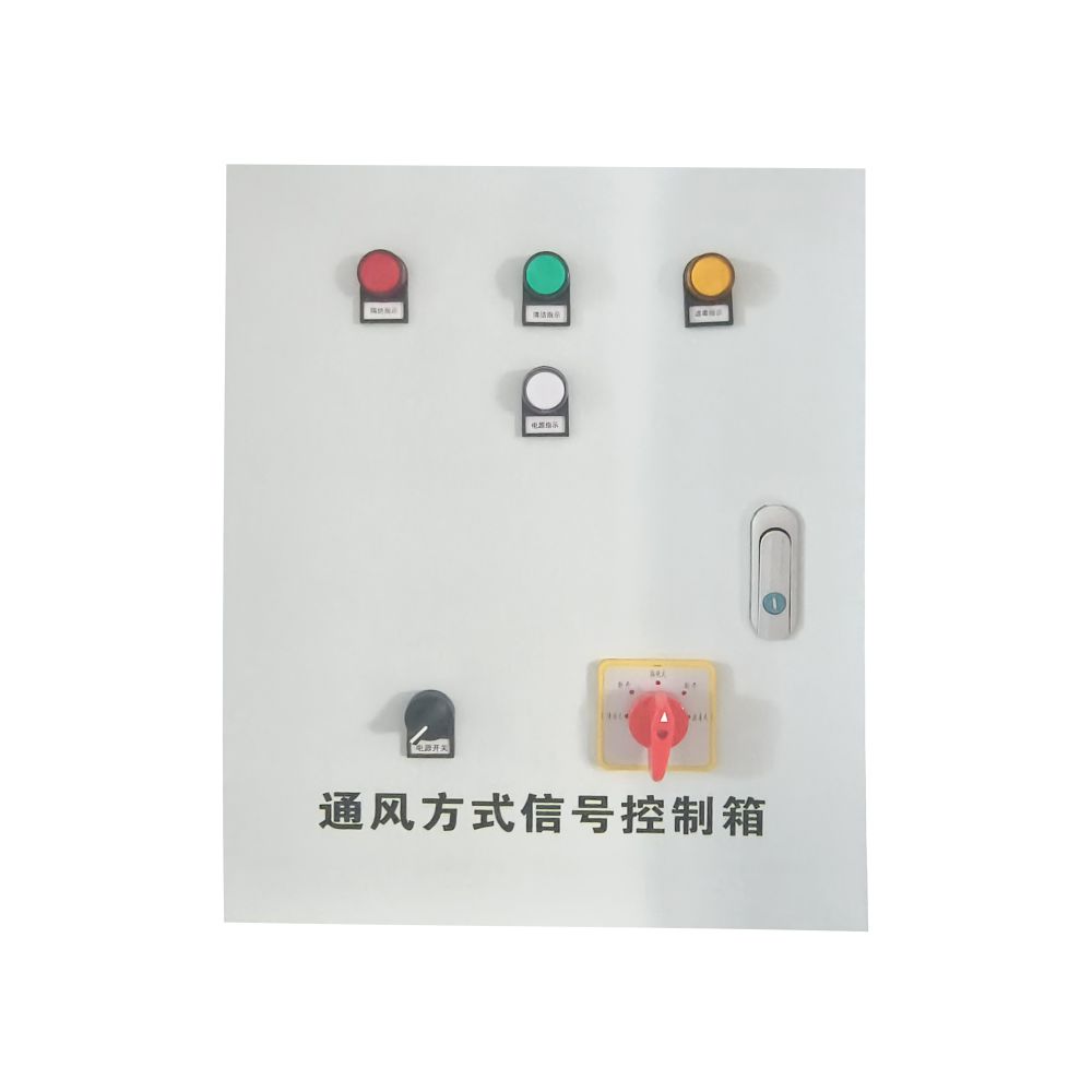 通风方式信号控制箱.jpg